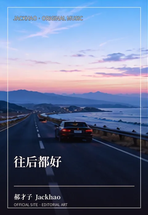 《往后都好》歌曲封面：不管从前怎样，往后都好