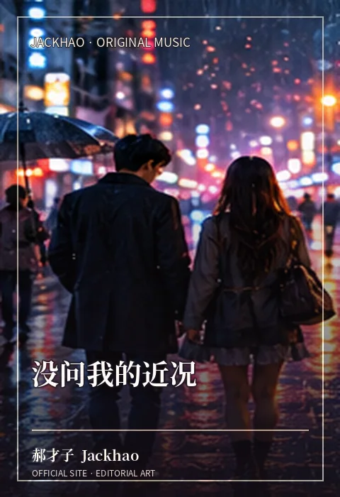 《没问我的近况》歌曲封面：你什么都说了，唯独没问我的近况