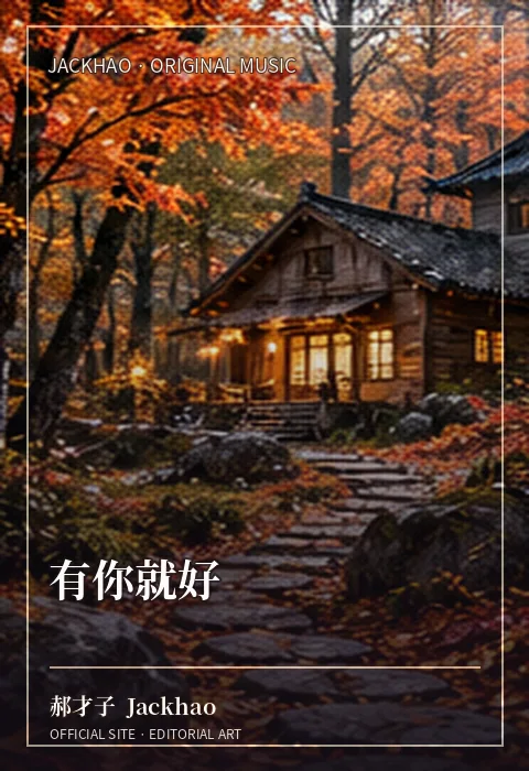 《有你就好》歌曲封面：幸福不一定是拥有全世界，而是在最普通的日子里，身边一直有你