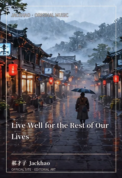 《Live Well for the Rest of Our Lives》歌曲封面：一首关于放下的英文情歌
