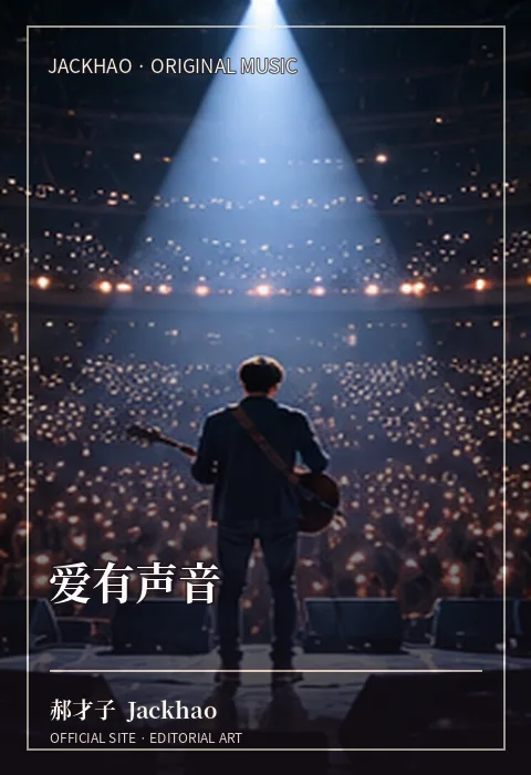 《爱有声音》歌曲封面：爱不只看得见，也听得见——是电话那头的笑，是回家路上的脚步声