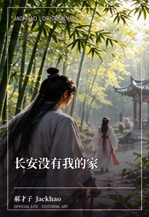 《长安没有我的家》歌曲封面：在一座城里住了很多年，却始终像个客人