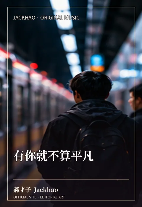 《有你就不算平凡》歌曲封面：日子本来平平无奇，有你就不算平凡
