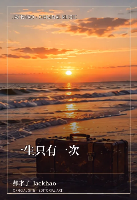 《一生只有一次》歌曲封面：认真爱过的人，也值得认真活一次
