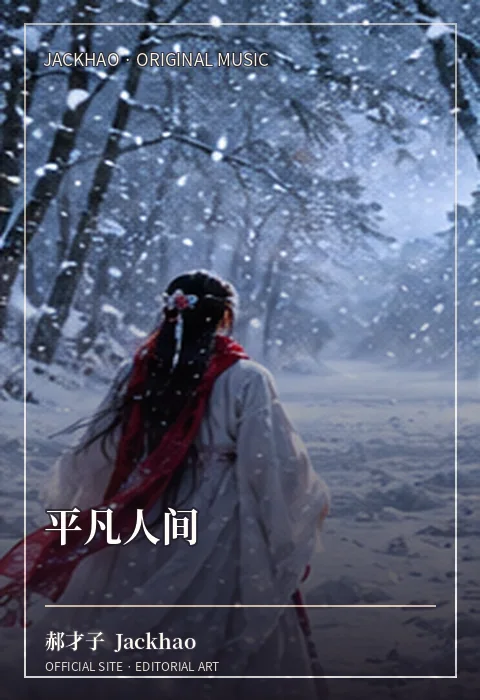 《平凡人间》歌曲封面：写给每一个在生活里弯过腰、咽下委屈，却仍然努力撑住家庭和明天的普通人