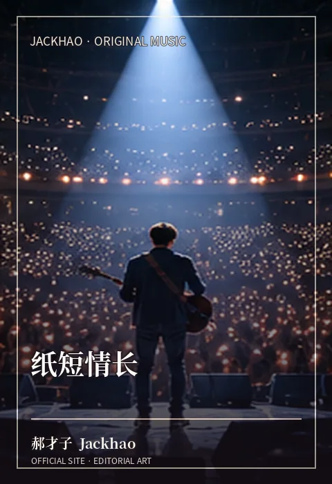 《纸短情长》歌曲封面：把没说出口的话，写在短短一封信里