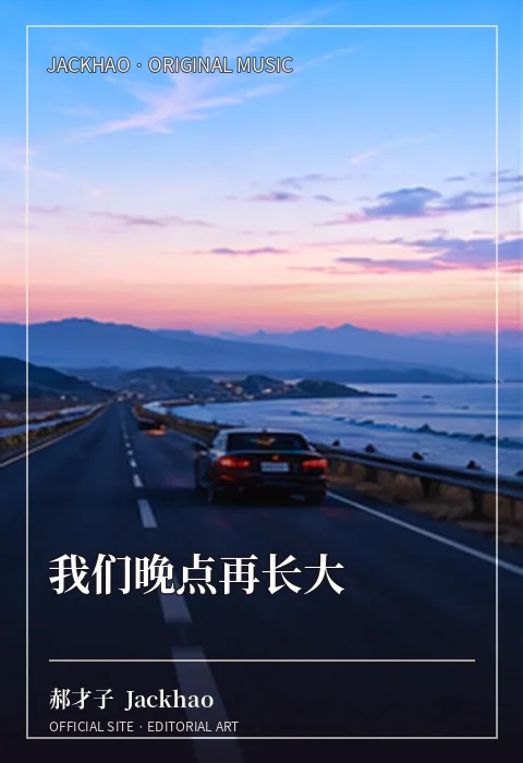 《我们晚点再长大》歌曲封面：长大不急这一会儿