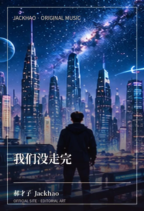《我们没走完》歌曲封面：有些路不是没走，只是最后没有一起走完