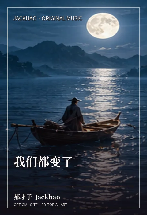 《我们都变了》歌曲封面：有些改变并不突然，只是后来才被我们听见