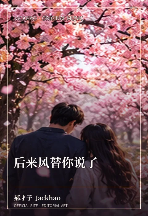 《后来风替你说了》歌曲封面：你没说出口的话，后来风都替你说了