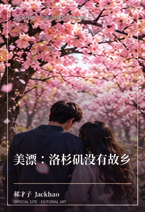 美漂：洛杉矶没有故乡 · 郝才子 Jackhao 作品配图