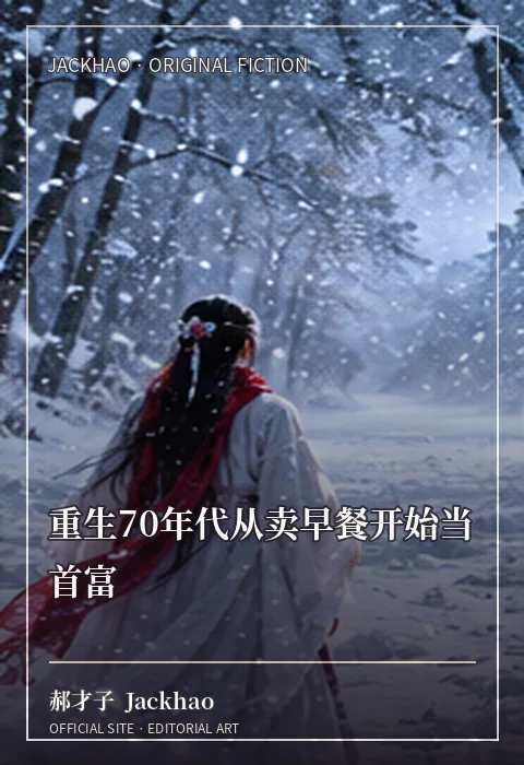 《重生70年代从卖早餐开始当首富》小说封面：回到七十年代，从第一锅咸菜粥开始，把命运重新熬热