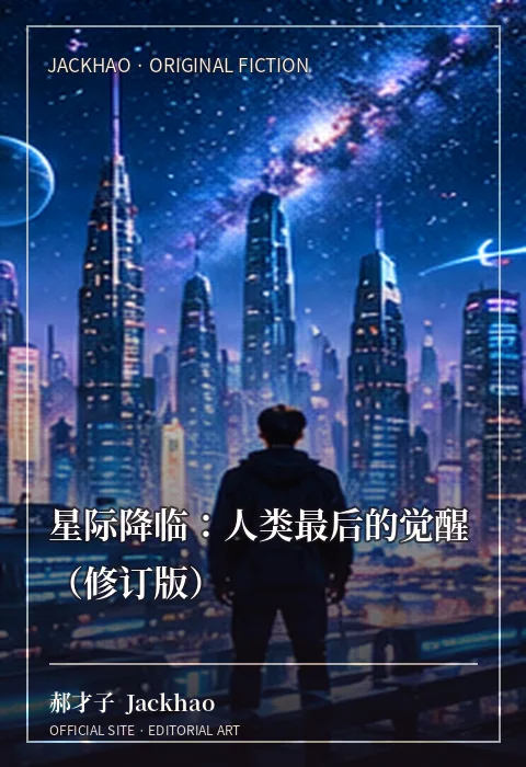 《星际降临：人类最后的觉醒（修订版）》小说封面：星际降临之后，人类最后的觉醒发生在每一个仍愿相信的人身上